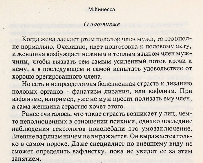 Кинесса, М. Физиология брака. Саратов: Библос, 1991.