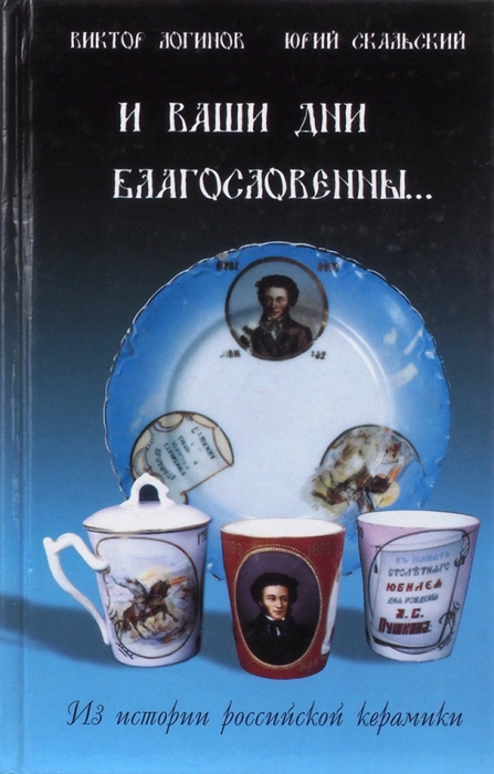 Логинов, В., Скальский, Ю. Из истории российской керамики. М., 2001.