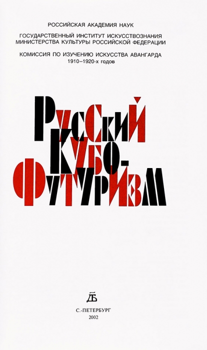 Русский кубофутуризм. СПб., 2002.