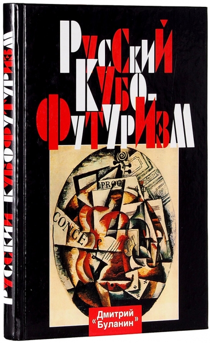 Русский кубофутуризм. СПб., 2002.