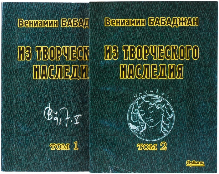 Вениамин Бабаджан: из творческого наследия. В 2 т. Т. 1-2. Одесса, 2004.