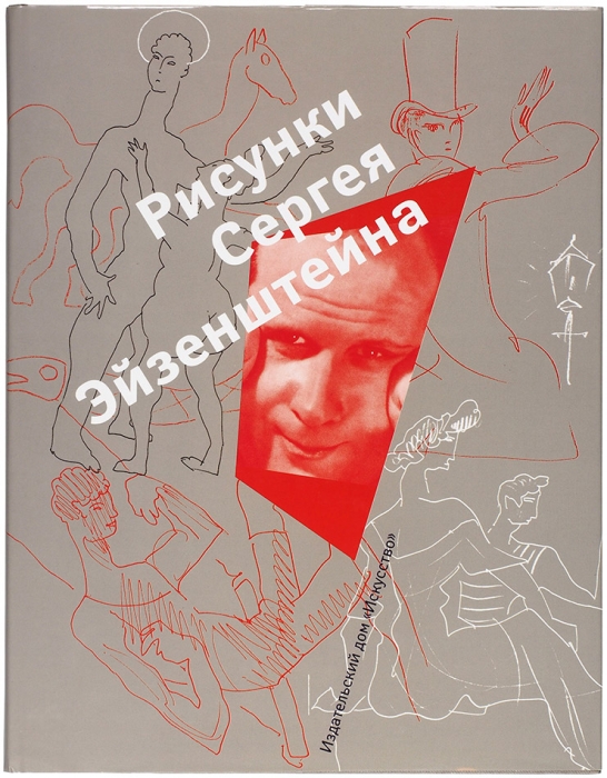 Рисунки Сергея Эйзенштейна (1942-1944) из коллекции Лидии Наумовой. М.: Искусство, 2004.