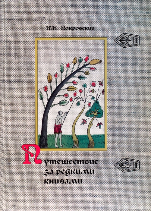 Покровский, Н.Н. Путешествие за редкими книгами. Новосибирск: Сова, 2005.