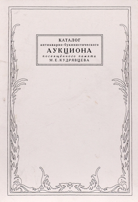 Каталог антикварно-букинистического аукциона, посвященного памяти М.Е. Кудрявцева. М., 2005.