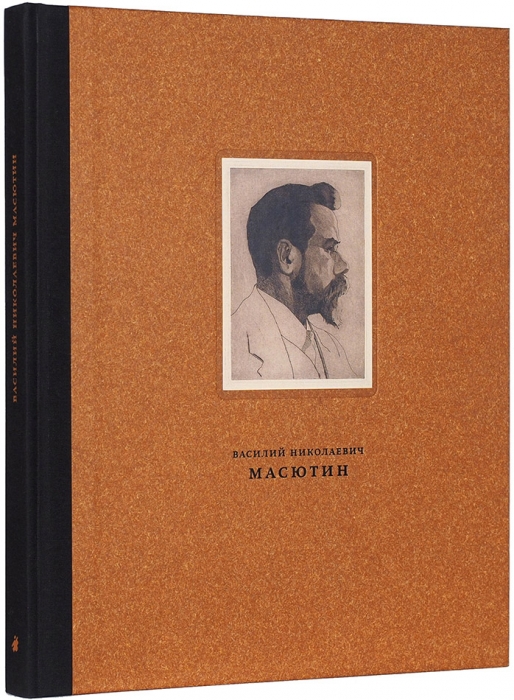 Василий Николаевич Масютин, 1884-1955: гравюра, рисунок, живопись. М.: Галеев-Галерея, 2012.
