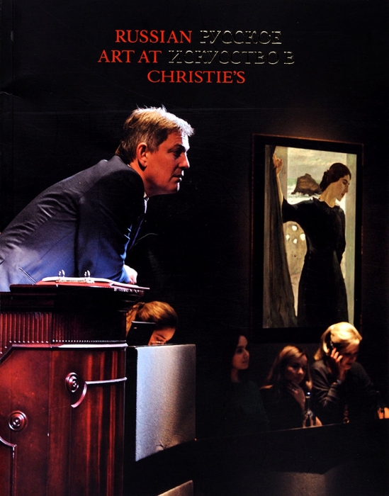 Русское искусство в Christie’s [Russian art at Christie’s. На англ. и рус. яз.]. Лондон, 2015.