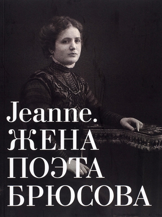 Jeanne. Жена поэта Брюсова: альбом-каталог. М., 2018.