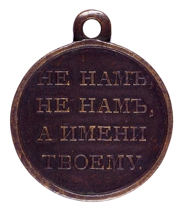 [«Не нам, а имени Твоему»] Медаль, выпущенная в память Отечественной войны 1812 г. СПб.: Санкт-Петербургский монетный двор, 1812.