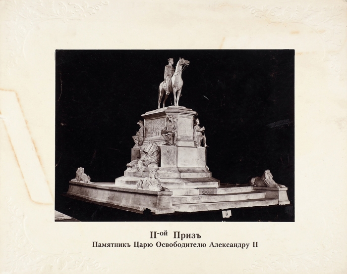 Три фотографии макетов памятника Царю-освободителю Александру II в Софии, получивших на конкурсе 1, 2 и 3-й призы. Конец XIX в.