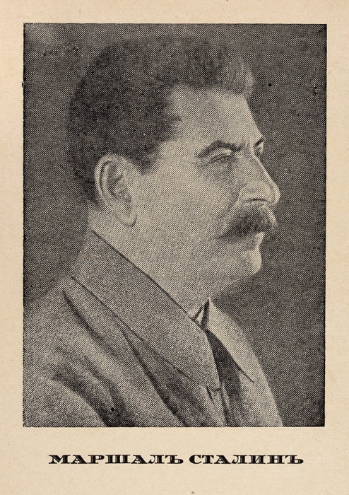 Портрет маршала СССР И.В. Сталина. Бумага, офсет. 1940-е гг.