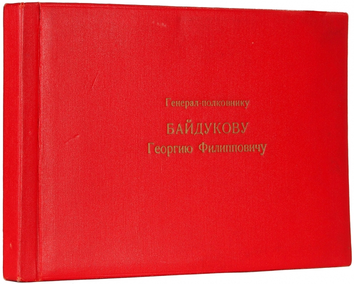 Подарочный фотоальбом, врученный генерал-полковнику Байдукову Георгию Филипповичу в память о посещении войсковой части 11 февраля 1969 года. [М.], 1969.