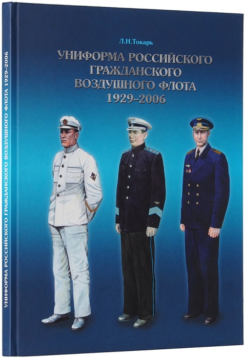 Токарь, Л.Н. Униформа российского гражданского воздушного флота, 1929-2006. М., 2008.