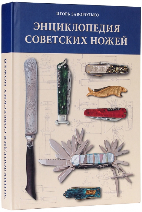 Заворотько, И. Энциклопедия советских ножей . М., 2016.