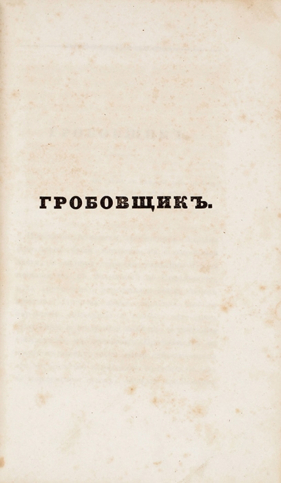 [Редчайшая] Повести, изданные Александром Пушкиным. СПб.: В Тип. Х. Гинце, 1834.