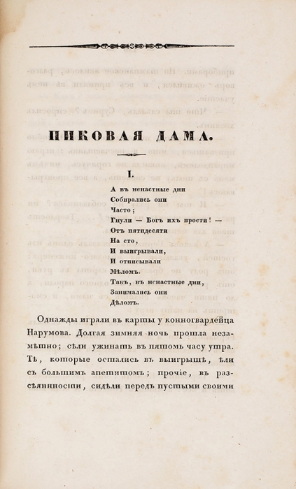 [Редчайшая] Повести, изданные Александром Пушкиным. СПб.: В Тип. Х. Гинце, 1834.