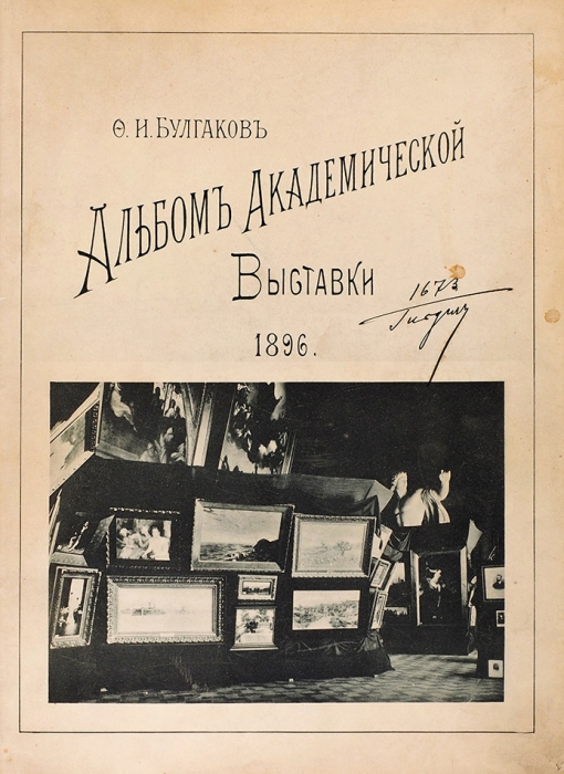[Один из экземпляров — П. Гнедича] Четыре альбома академической выставки Ф.И. Булгакова. 1888-1896.