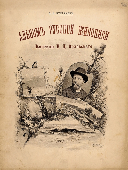 [Один из экземпляров — П. Гнедича] Четыре альбома академической выставки Ф.И. Булгакова. 1888-1896.