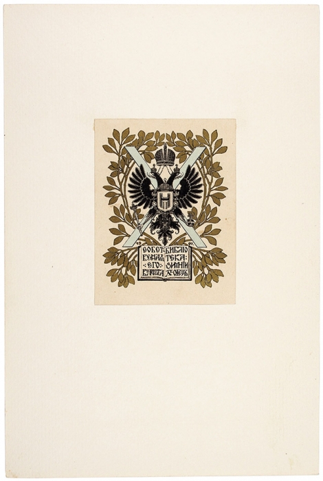 Восемь экслибрисов, в т.ч. экслибрис Николая II и Царскосельской библиотеки. [1900-е гг.].