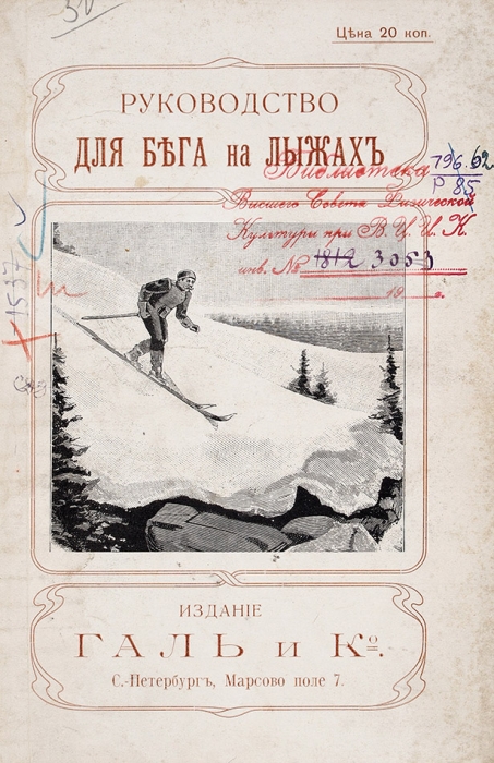 Руководство для бега на лыжах. СПб.: Изд. Галь и К°, 1903.