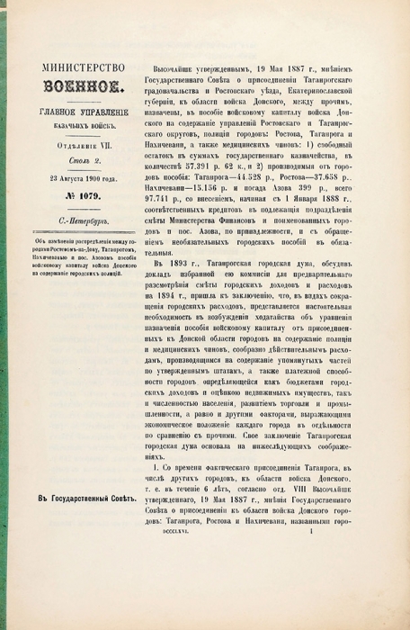 Подборка законов Казачьего отдела Главного штаба. 1903-1913.