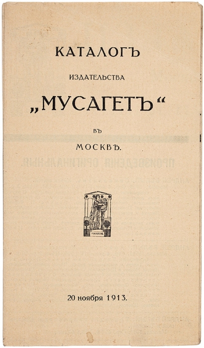 Каталог издательства «Мусагет» в Москве. М., 1913.