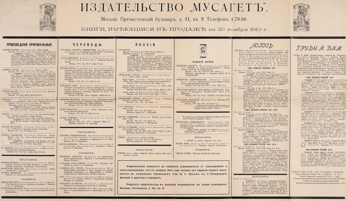 Каталог издательства «Мусагет» в Москве. М., 1913.