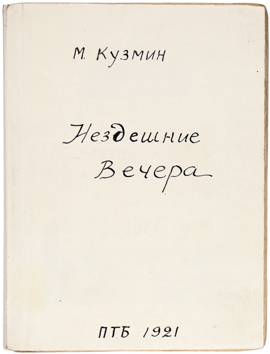 Кузмин, М. [автограф А. Шварцу] Нездешние вечера. Пб., 1921.