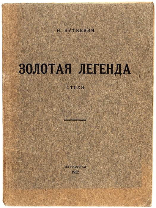 Буткевич, И. [автограф] Золотая легенда. Стихи. Пг., 1922.