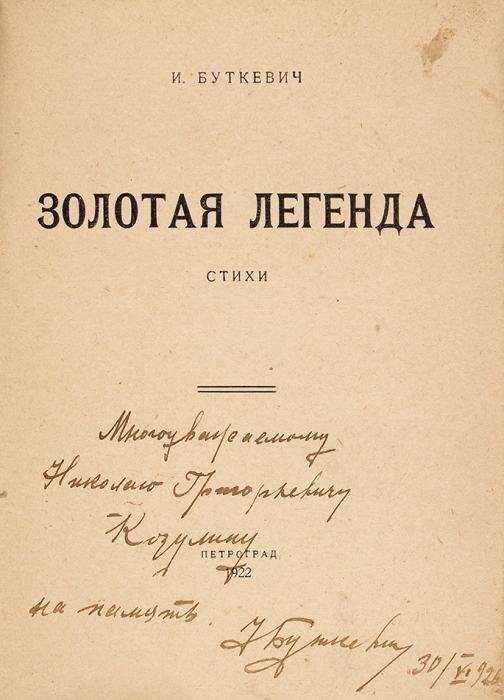 Буткевич, И. [автограф] Золотая легенда. Стихи. Пг., 1922.