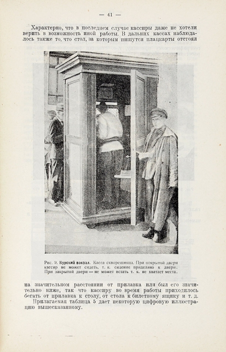 [Из библиотеки шпиона-вредителя] Эйхенвальд, А. Работы по рационализации вокзалов. М., 1924.