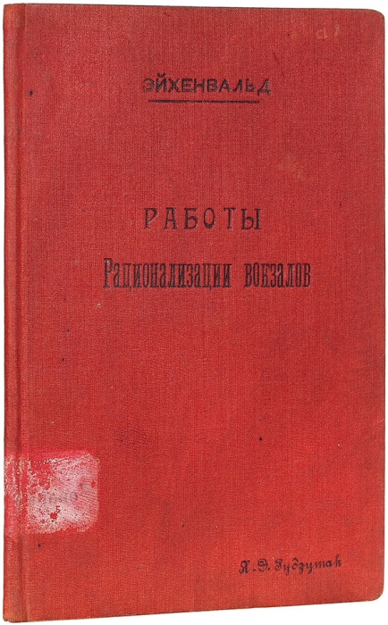 [Из библиотеки шпиона-вредителя] Эйхенвальд, А. Работы по рационализации вокзалов. М., 1924.