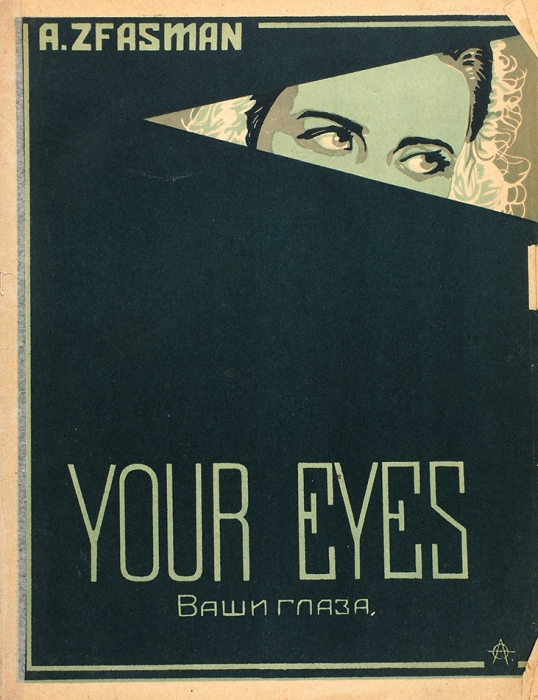 [Ноты] Your eyes. Ваши глаза / авт. А. Цфасман, обл. А. Фролова. Л.: Изд. Автора, 1920-е гг.