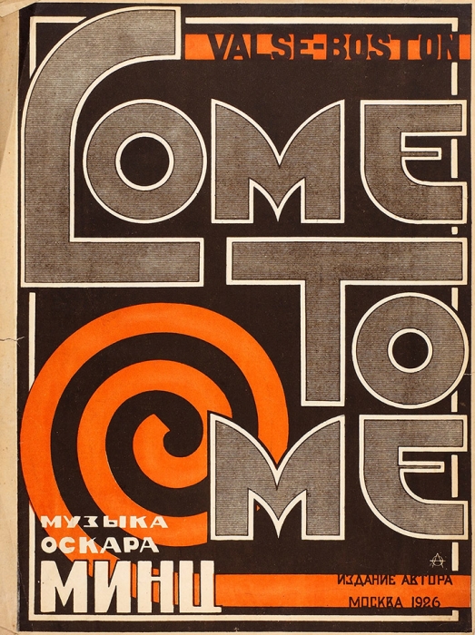 [Ноты] Come to me / муз. О. Минц, обл. А. Фролова. М.: Изд. Автора, 1926.