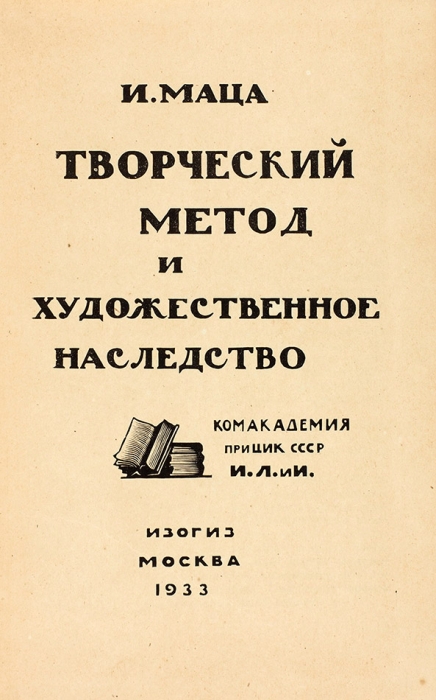 [Из собрания художника В. Соколова] Маца, И. Творческий метод и художественное наследство. М.: Изогиз, 1933.