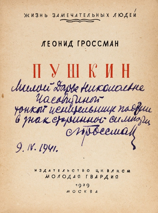 [Из библиотеки дочери опального великого князя] Гроссман, Л. [автограф] Пушкин . М.: Молодая гвардия, 1939.