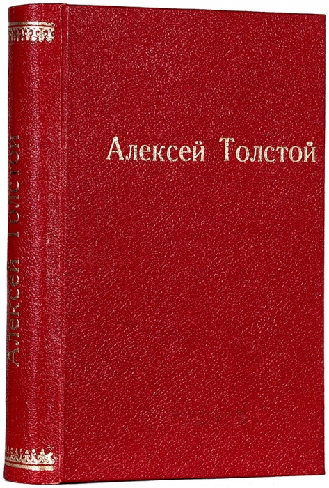 [Последнее прижизненное издание] Толстой, А. Повести и рассказы. 1910-1943. М.: Советский писатель, 1944.