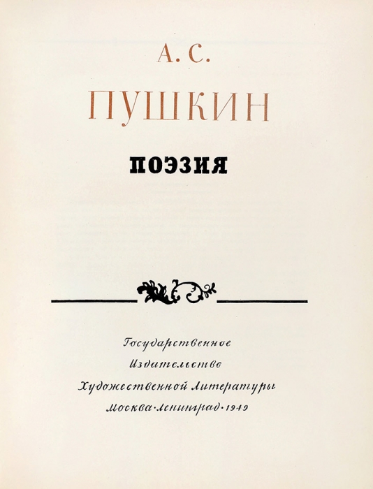 [В издательском футляре] Пушкин, А.С. Поэзия / оформ. Г. Епифанова. М.; Л.: ГИХЛ, 1949.