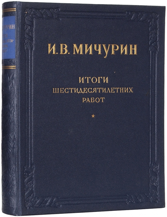 Мичурин, И.В. Итоги шестидесятилетних работ. 5-е изд. М.: Сельхозгиз, 1949.