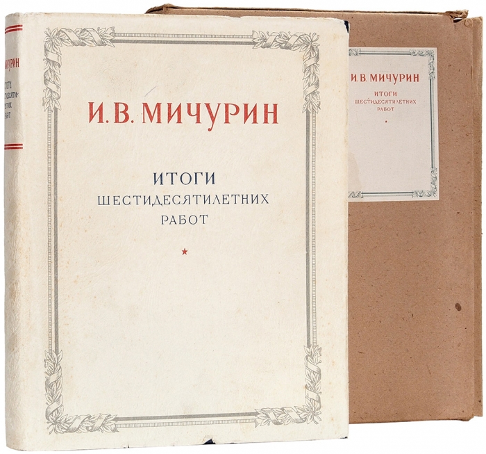 Мичурин, И.В. Итоги шестидесятилетних работ. 5-е изд. М.: Сельхозгиз, 1949.