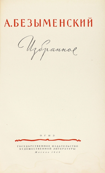 Безыменский, А. [автограф] Избранное. М.: ГИХЛ, 1949.