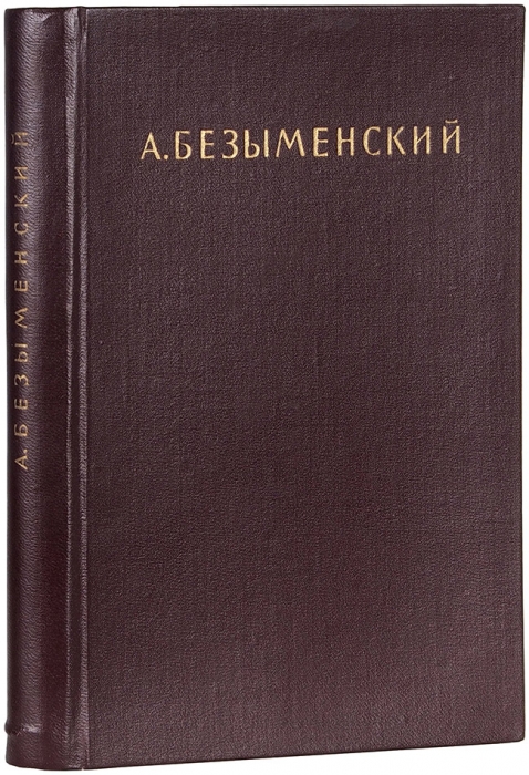 Безыменский, А. [автограф] Избранное. М.: ГИХЛ, 1949.