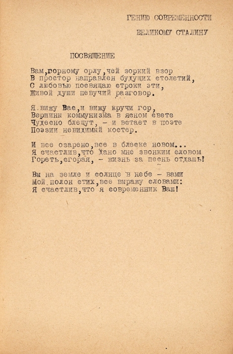 Ширман, Г. Из книги: Образцы. Из цикла: Сонеты о современности. Машинопись. М., 1947.