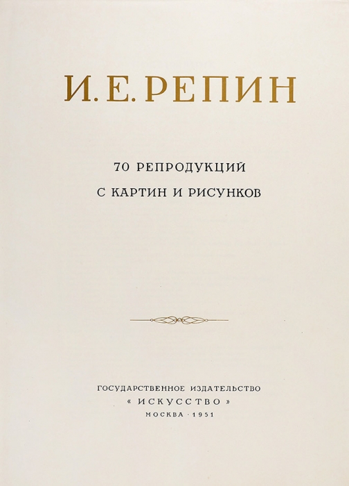 [Альбом] И.Е. Репин. 70 репродукций с картин и рисунков. М.: Искусство; Тип. «Гознак», 1951.