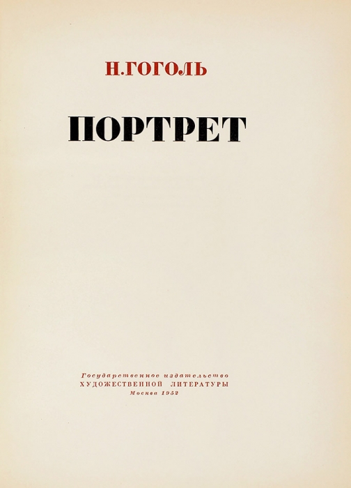 [С автографом художника] Гоголь, Н. Портрет / ил. Кукрыниксы. М.: ГИХЛ, 1952.