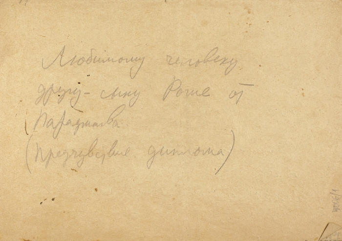 Лот из трех собственноручных писем С. Параджанова. [1960-1970-е гг.].