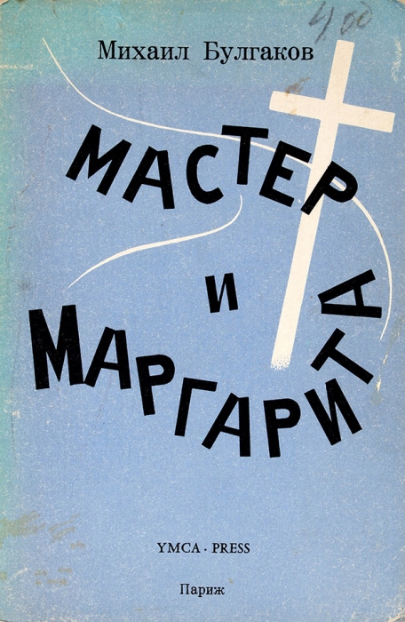 Булгаков, М. Мастер и Маргарита. Роман. 3-е изд. Париж: YMCA-Press, 1968.