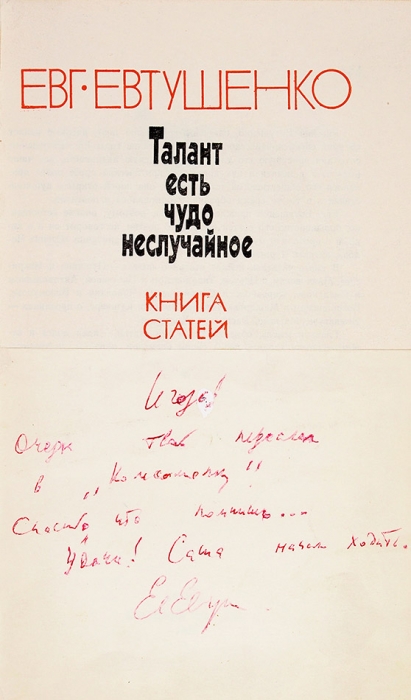 [С оригинальной фотографией] Евтушенко, Е. [автограф] Талант есть чудо неслучайное. Книга статей. М.: Советский писатель, 1980.