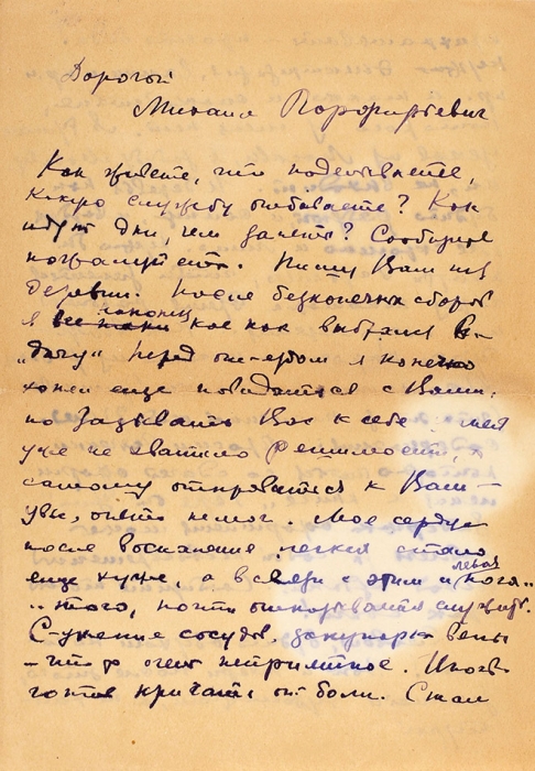 [Собрание М.П. Сокольникова] Письмо художника Н.П. Ульянова, адресованное искусствоведу М.П. Сокольникову. 25 июля 1937. В конверте, прошедшем почту. 3 листа.
