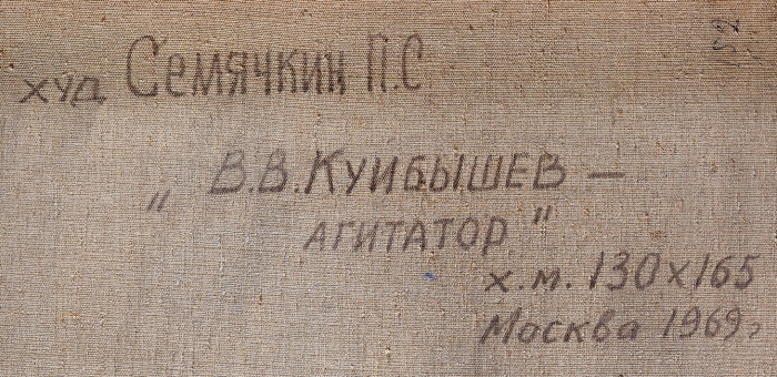 Семячкин Павел Семенович (род. 1923) «В.В. Куйбышев — агитатор». 1969. Холст, масло, 165x130 см.