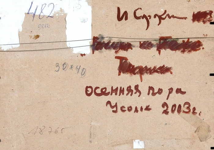 Сорокин Иван Васильевич (1922–2004) «Осенняя пора. Усолье». 2003. Картон, масло, 31,5x40 см.